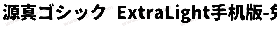 源真ゴシック ExtraLight手机版字体转换